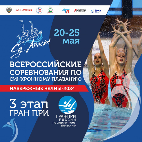 Всероссийские соревнования по синхронному плаванию «Су Анасы»